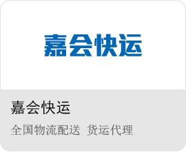 嘉會(huì)快運(yùn)